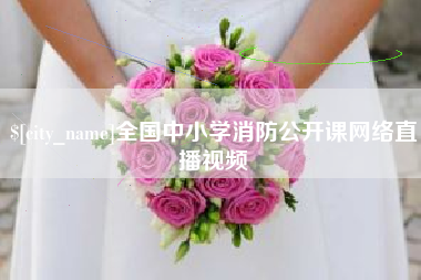 昌乐全国中小学消防公开课网络直播视频