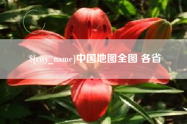 昌乐中国地图全图 各省
