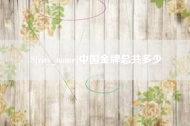 昌乐中国金牌总共多少