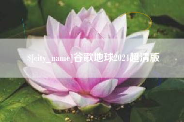 昌乐谷歌地球2024超清版