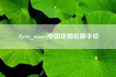 昌乐中国地图轮廓手绘