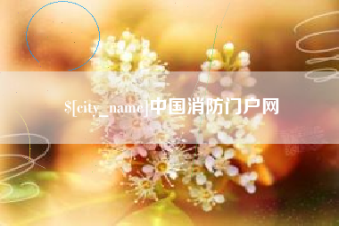 昌乐中国消防门户网