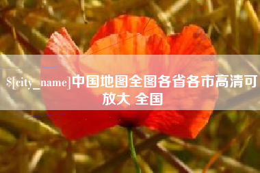 昌乐中国地图全图各省各市高清可放大 全国
