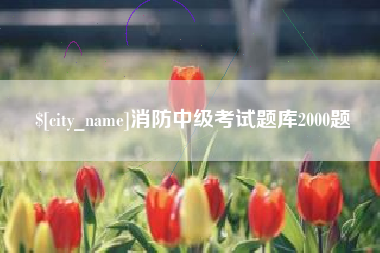 昌乐消防中级考试题库2000题
