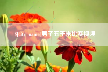 昌乐男子五千米比赛视频