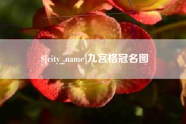 昌乐九宫格冠名图