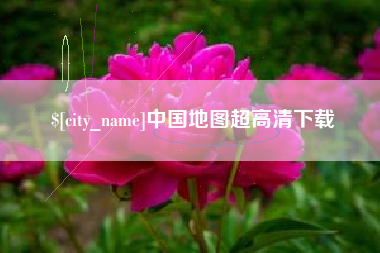 昌乐中国地图超高清下载