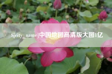 昌乐中国地图高清版大图1亿