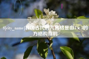 昌乐我国古代的九宫格是由3×3的方格构成的