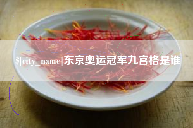 昌乐东京奥运冠军九宫格是谁