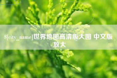 昌乐世界地图高清版大图 中文版 放大