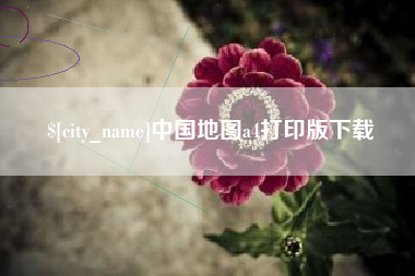 昌乐中国地图a4打印版下载