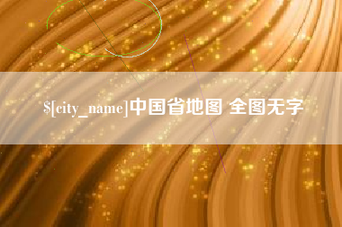 昌乐中国省地图 全图无字