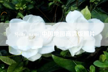 昌乐中国地图高清版照片