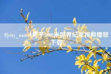 昌乐男子5000米世界纪录视频播放下载