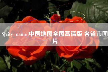 昌乐中国地图全图高清版 各省市图片