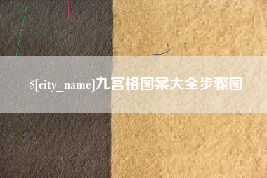 昌乐九宫格图案大全步骤图