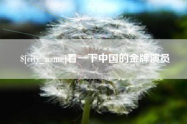昌乐看一下中国的金牌演员