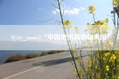 昌乐“中国地图高清版大图”