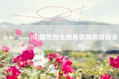 昌乐中国地图全图各省简称及省会