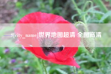 昌乐世界地图超清 全图高清