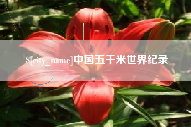 昌乐中国五千米世界纪录