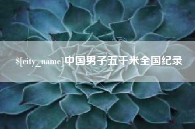 昌乐中国男子五千米全国纪录