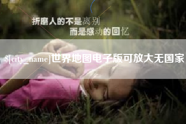 昌乐世界地图电子版可放大无国家