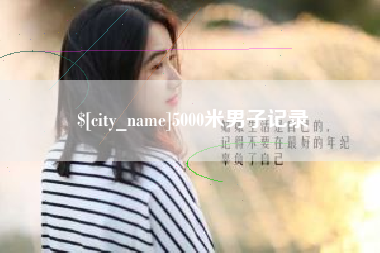 昌乐5000米男子记录