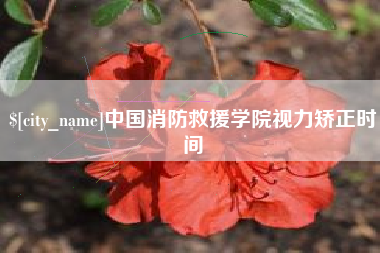 昌乐中国消防救援学院视力矫正时间