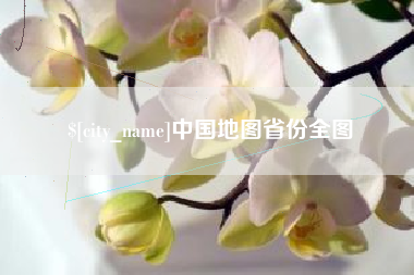 昌乐中国地图省份全图