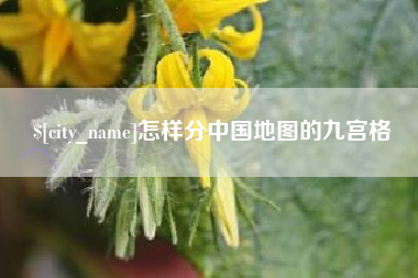 昌乐怎样分中国地图的九宫格
