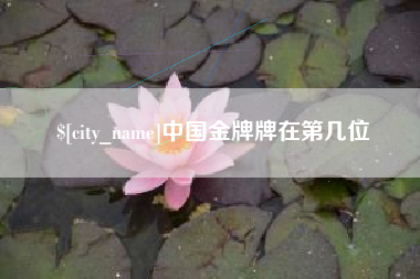 昌乐中国金牌牌在第几位