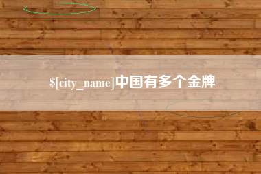 昌乐中国有多个金牌