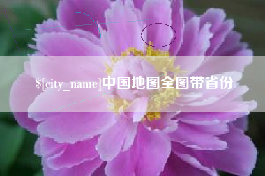 昌乐中国地图全图带省份
