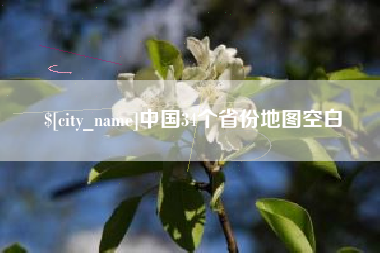 昌乐中国34个省份地图空白