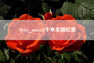 昌乐5千米全国纪录