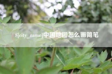 昌乐中国地图怎么画简笔