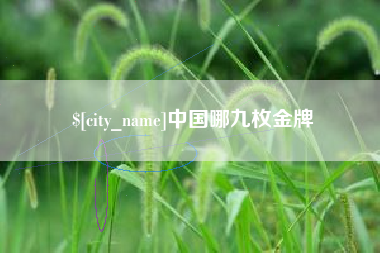 昌乐中国哪九枚金牌