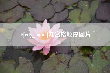 昌乐九宫格顺序图片