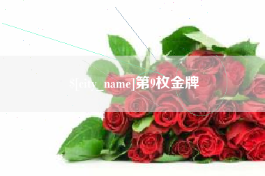 昌乐第9枚金牌