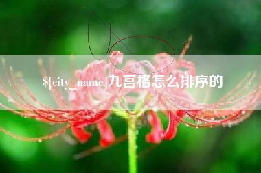 昌乐九宫格怎么排序的