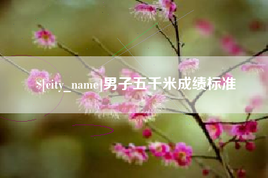 昌乐男子五千米成绩标准