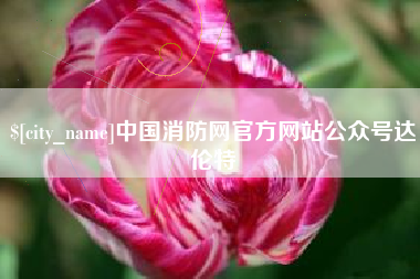 昌乐中国消防网官方网站公众号达伦特