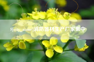 昌乐消防器材生产厂家集中