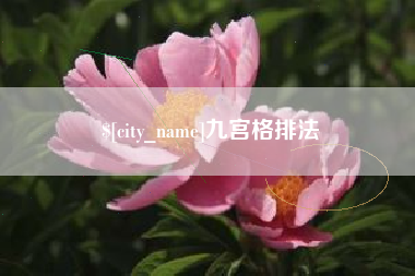 昌乐九宫格排法