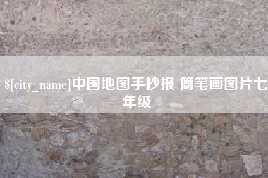 昌乐中国地图手抄报 简笔画图片七年级