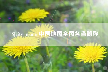 昌乐中国地图全图各省简称
