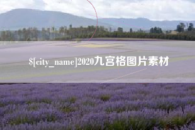 昌乐2020九宫格图片素材