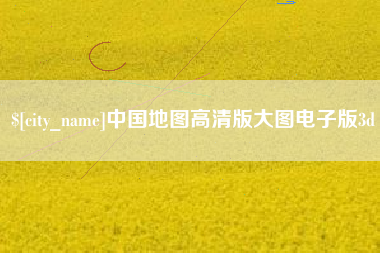 昌乐中国地图高清版大图电子版3d